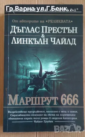 Маршрут 666  Дъглас Престън 24лв