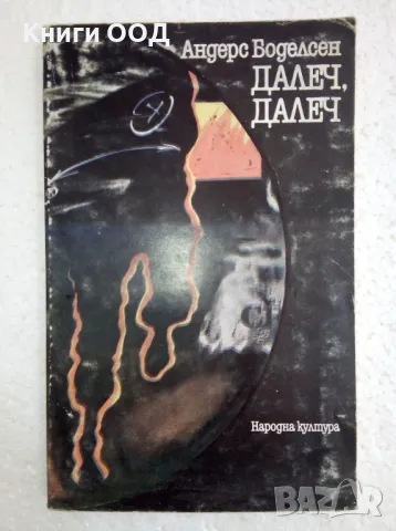 Далеч, далеч - Андерс Боделсен, снимка 1