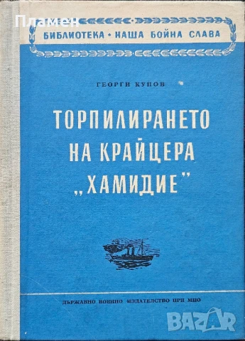 Торпилирането на крайцера "Хамидие" Георги Купов 