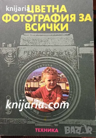 Цветна фотография за всички
