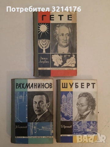 Гете - Эмиль Людвиг т.к. (1965)