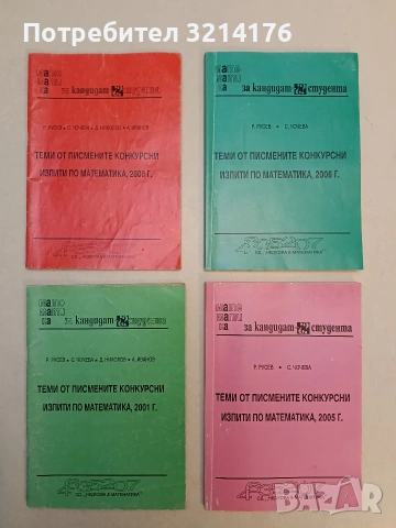 Теми от писмените конкурсни изпити по математика - Руси Русев, Снежана Чочева (2005)