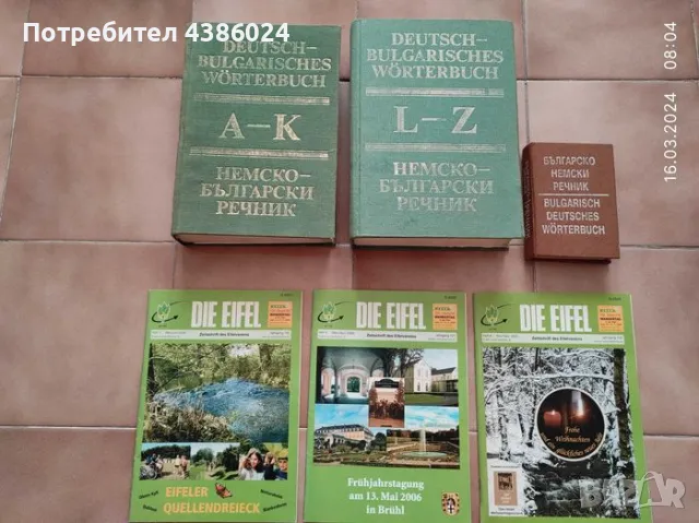ДВУТОМНИ НЕМСКО-БЪЛГАРСКИ РЕЧНИЦИ+ДЖОБЕН РЕЧНИК И ПОДАРЪЦИ