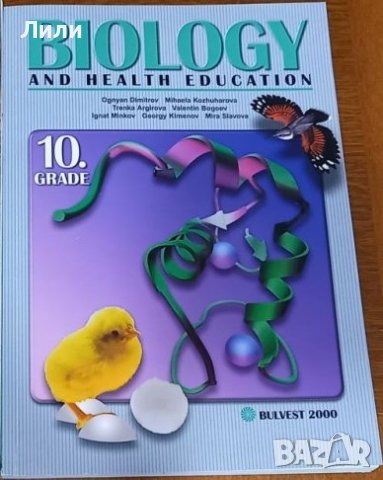 Учебник за 10 клас на английски език по биология, снимка 1 - Учебници, учебни тетрадки - 38074634