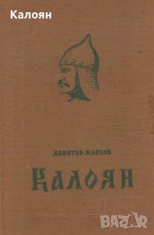 Димитър Мантов - Калоян (1959)