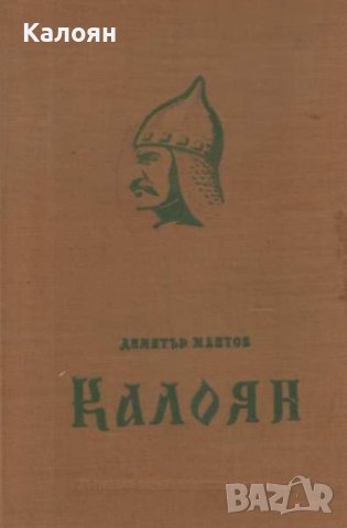 Димитър Мантов - Калоян (1959), снимка 1 - Художествена литература - 36927830