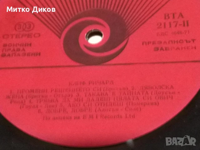 Клиф Ричард голяма плоча без обложка, снимка 2 - Грамофонни плочи - 51378296