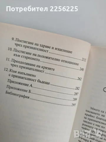 Силата на признателността, снимка 3 - Специализирана литература - 56496359