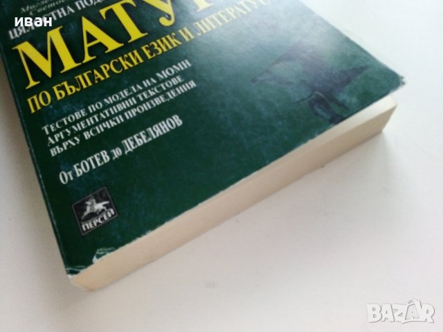 Цялостна подготовка за Матура по Български език и Литература - П.Тотев,М.Севдалинова,С.Минчев - 2011, снимка 10 - Учебници, учебни тетрадки - 42221683