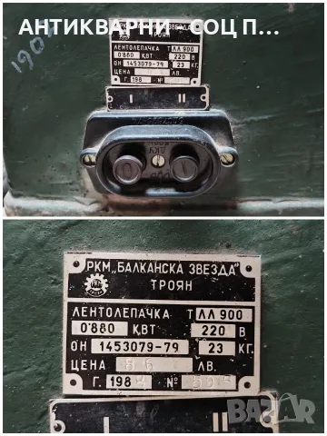 Стара Соц Българска Ел. Лентолепачка За Банцигови Ленти. / 1988 г. / 23 кг. / РАБОТЕЩА! НОМЕР 1902., снимка 7 - Други машини и части - 56202029