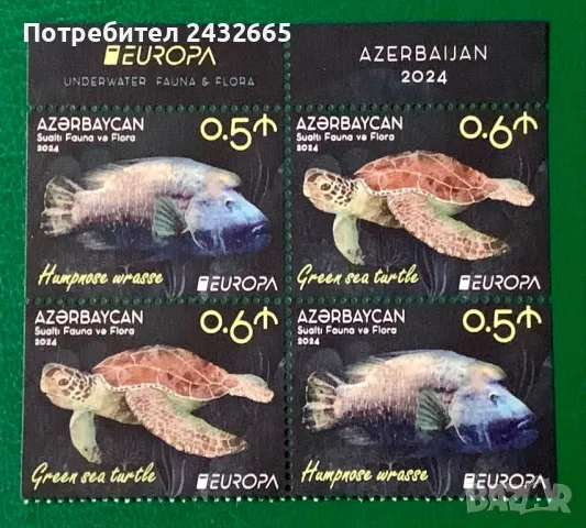 2515. Азербайджан 2024 ~ “ Europa stamps : Подводна флора и фауна.“ , **, MNH