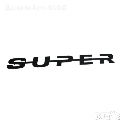 Надпис SUPER за предна решетка 57 см – черен матов