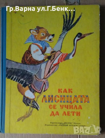 Как лисицата се учила да лети Руски народни приказки
