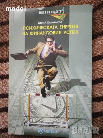 Психическата енергия на финансовия успех - Сергей Ключников