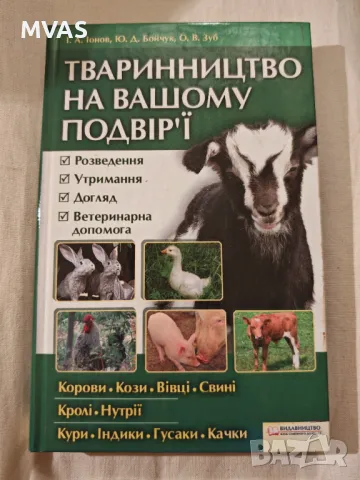 Тваринництво на вашому подвір'ї Животновъдство на украински