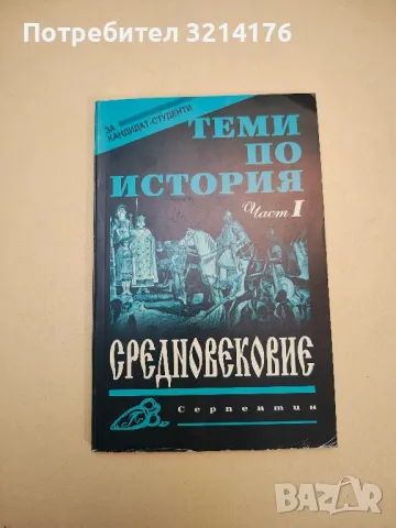 Теми по история. Част 1: Средновековие - Люба Иванова