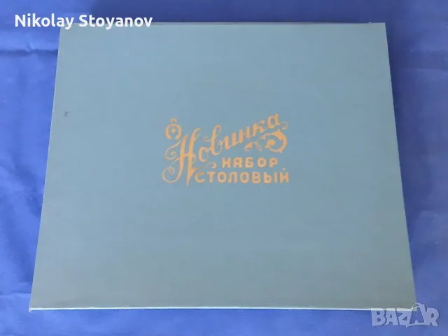Прибори за хранене - СССР, снимка 5 - Сервизи - 55960912