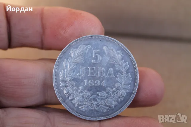 Българска сребърна монета ''5 Лева''  1894-та година