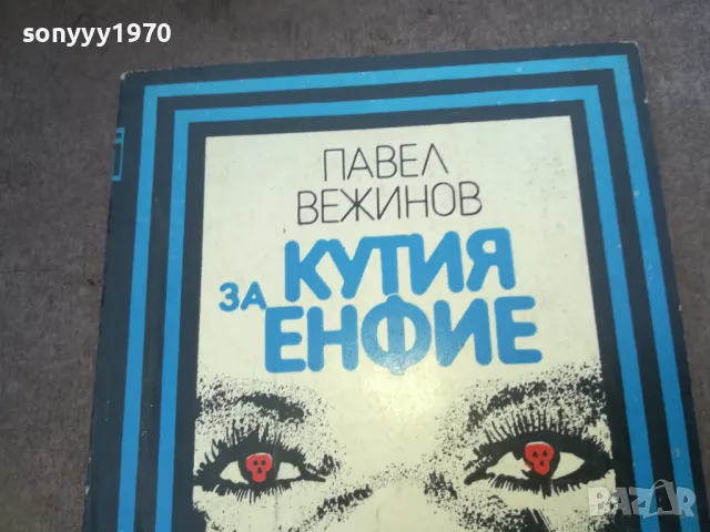 КУТИЯ ЗА ЕНФИЕ 1010240744, снимка 2 - Други - 47528888