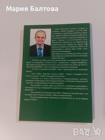 Книги и родословни дървета от с.Свежен автор ИВАН БАЛТОВ, снимка 2 - Други - 44560661