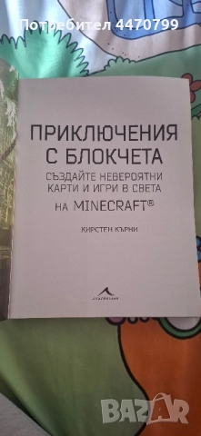 ПРИКЛЮЧЕНИЯ С БЛОКЧЕТА: Създайте невероятни карти и игри в света на MINECRAFT®, снимка 2 - Художествена литература - 52211964