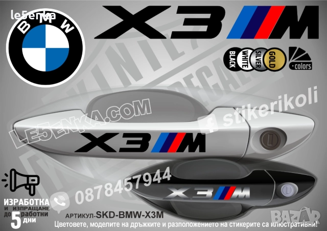 BMW X3M стикери дръжки SKD-BMW-X3M
