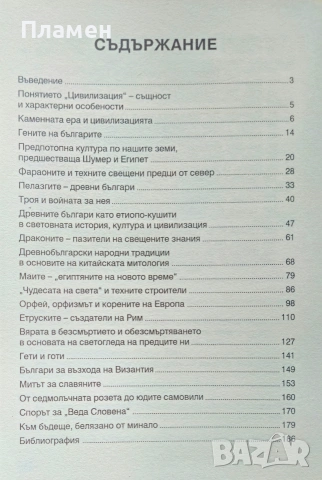 Гените на българите и цивилизацията Владимир Цонев , снимка 2 - Други - 53020821