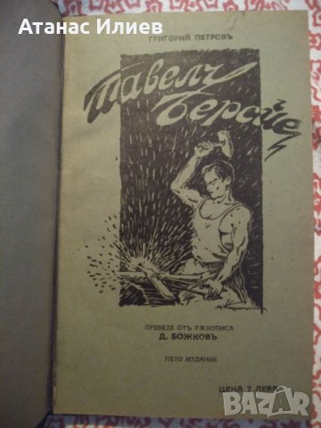 "Павел Берсйе" автор Григорий Петров издание 1930г.
