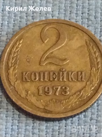 Две монети 2 копейки 1973г. / 15 копейки 1983г. СССР стари редки за КОЛЕКЦИОНЕРИ 40314, снимка 3 - Нумизматика и бонистика - 44254226