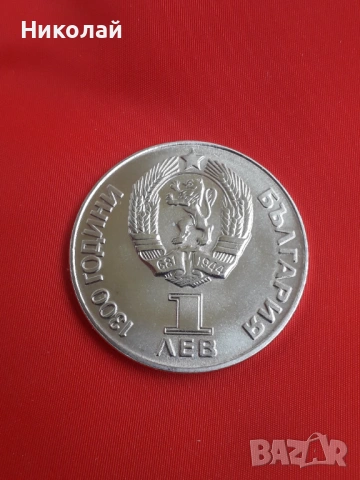 нециркулирала, соц монета от 1 лев 1981г. "Дружба навеки".