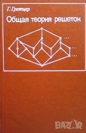 Общая теория решеток Г. Гретцер, снимка 1 - Други - 42218565