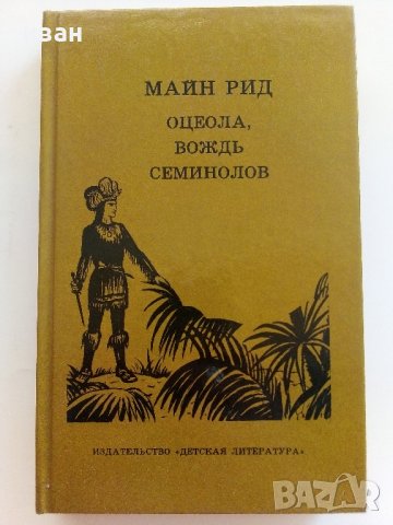 Оцеола,вождь семинолов - Майн Рид - 1989г.