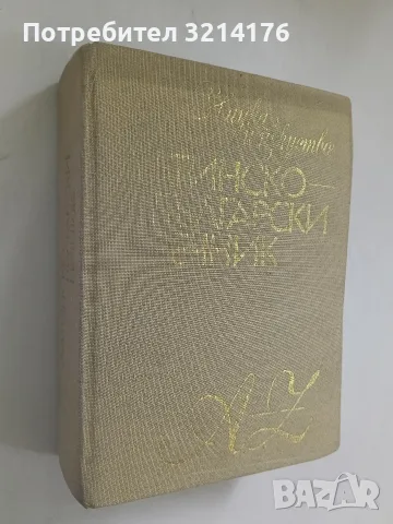 Латинско-български речник. Четвърто стереотипно издание - Михаил Войнов, Александър Милев