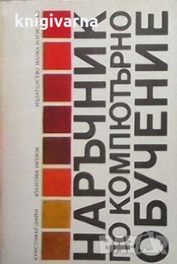 Наръчник по компютърно обучение Кристофър Дийн