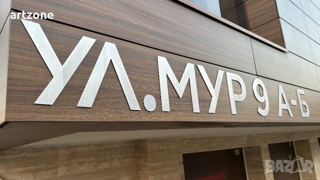 Име и номер на улица - метални букви и цифри за табела, снимка 4 - Други - 39824408