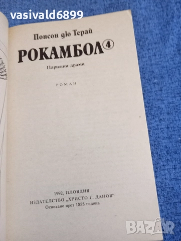 Понсон дю Терай - Рокамбол 4, снимка 4 - Художествена литература - 52789233