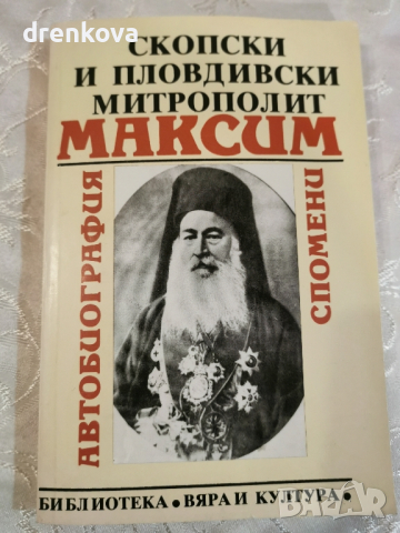 Автобиография на Митрополит Максим, снимка 1 - Художествена литература - 44926355