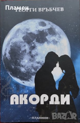 Акорди Георги Връбчев