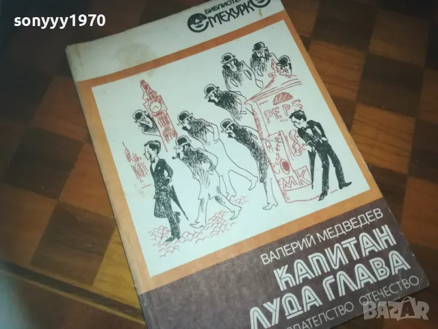 КАПИТАН ЛУДА ГЛАВА-КНИГА 0210242042, снимка 8 - Художествена литература - 47440671