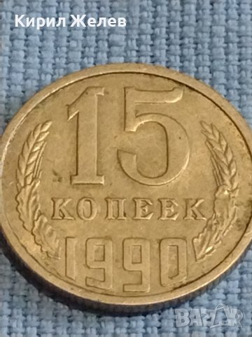 Две монети 3 копейки 1971г. / 15 копейки 1990г. / СССР стари редки за КОЛЕКЦИОНЕРИ 39495, снимка 7 - Нумизматика и бонистика - 44236963