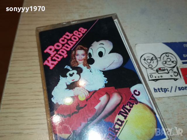 поръчана-РОСИ КИРИЛОВА МИКИ МАУС-КАСЕТА 0303241649, снимка 2 - Аудио касети - 44586115