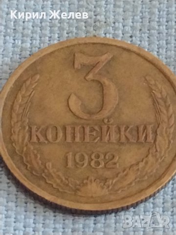 Две монети 3 копейки 1982г. / 15 копейки 1985г. СССР стари редки за КОЛЕКЦИОНЕРИ 39492, снимка 2 - Нумизматика и бонистика - 44256470