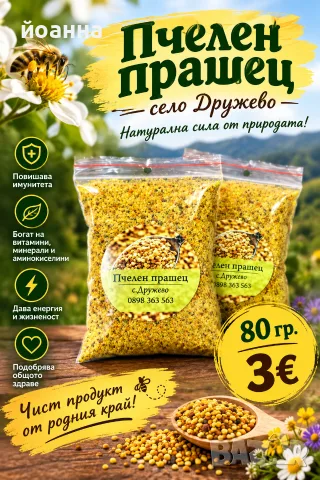 пчелен прашец с Дружево