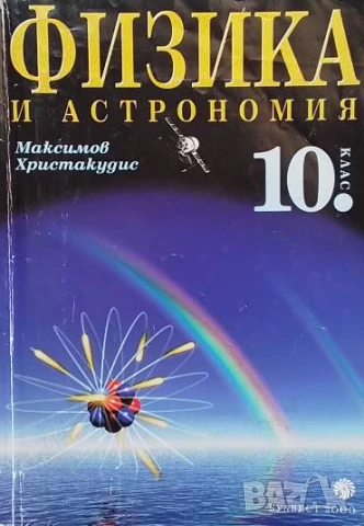 Физика и астрономия за 10. клас Задължителна подготовка Максим Максимов, Георгиос Христакудис