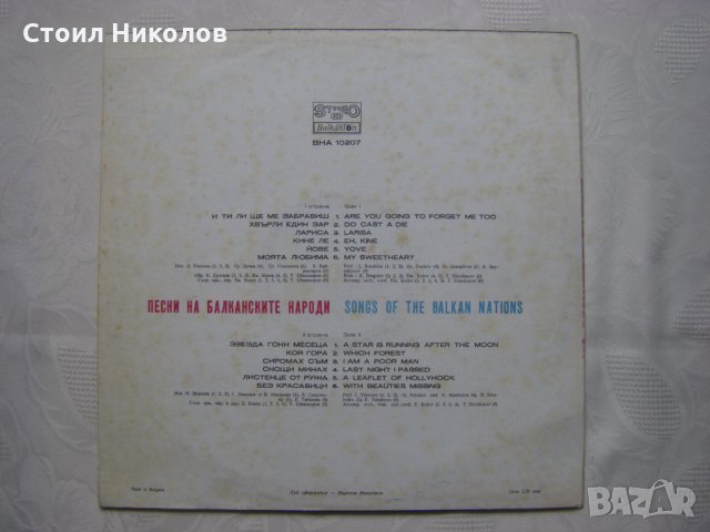 ВНА 10207 - Песни на балканските народи, снимка 4 - Грамофонни плочи - 33950840