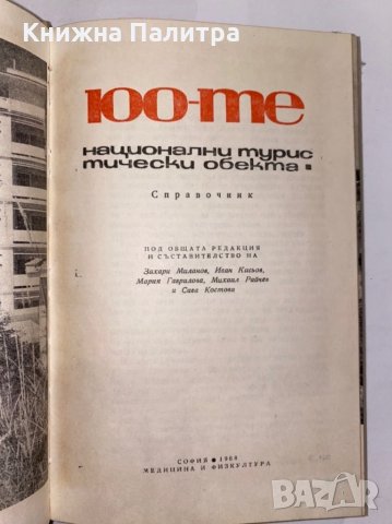 100-те национални туристически обекта, снимка 2 - Енциклопедии, справочници - 31339847