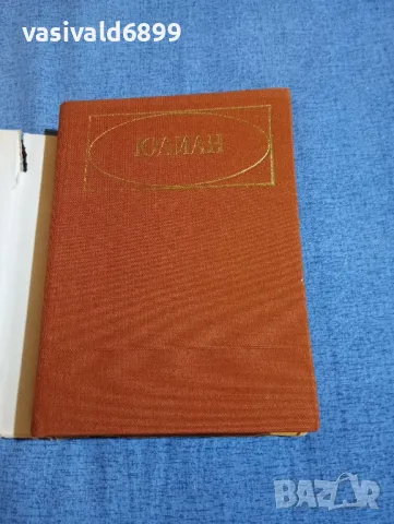 Гор Видал - Юлиан , снимка 4 - Художествена литература - 50327818