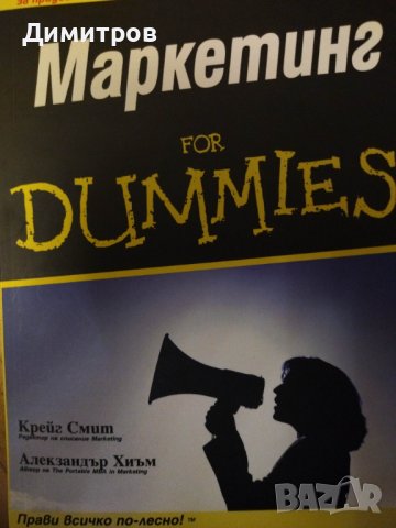 Маркетинг for dummies