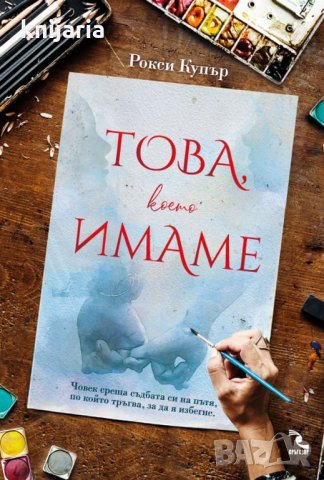 Това, което имаме