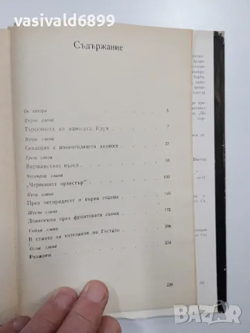 Юрий Королков - Червеният оркестър , снимка 6 - Художествена литература - 48763731